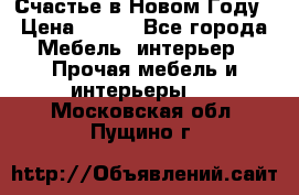 Счастье в Новом Году › Цена ­ 300 - Все города Мебель, интерьер » Прочая мебель и интерьеры   . Московская обл.,Пущино г.